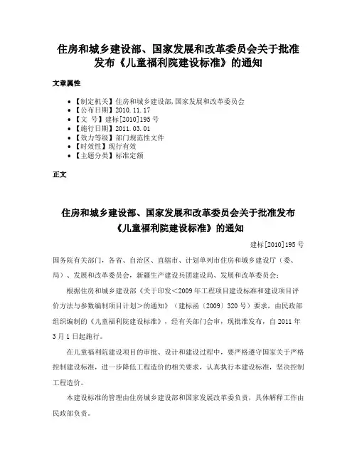 住房和城乡建设部、国家发展和改革委员会关于批准发布《儿童福利院建设标准》的通知