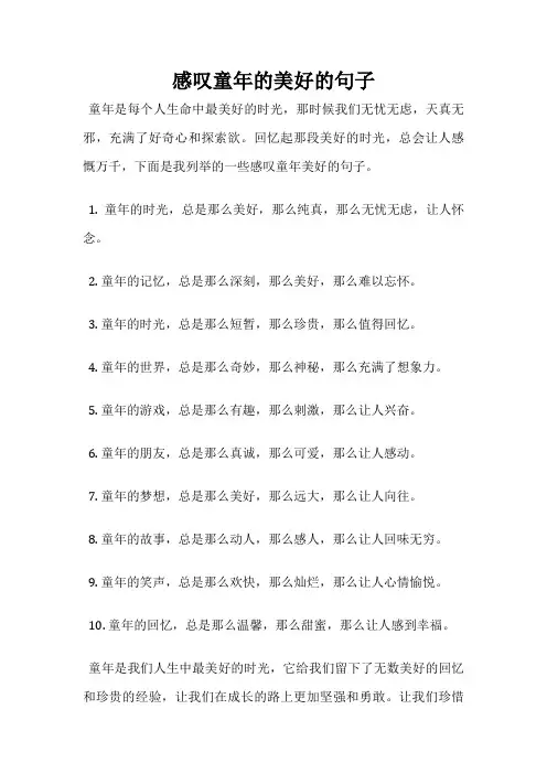 感叹童年的美好的句子