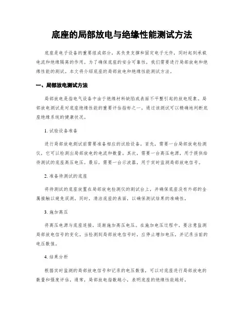 底座的局部放电与绝缘性能测试方法