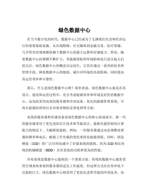 绿色数据中心