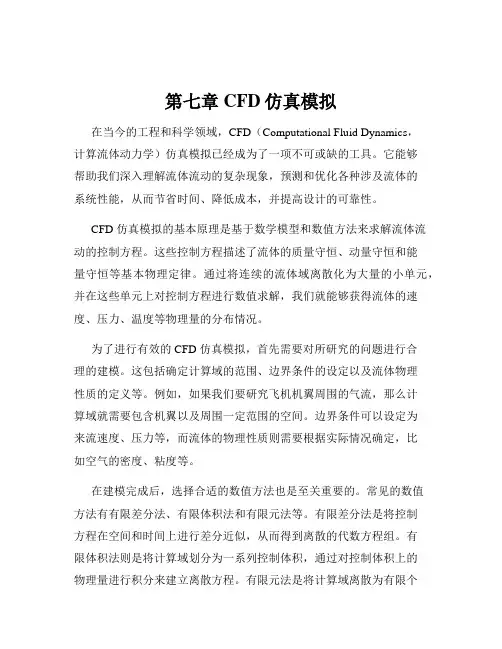第七章CFD仿真模拟
