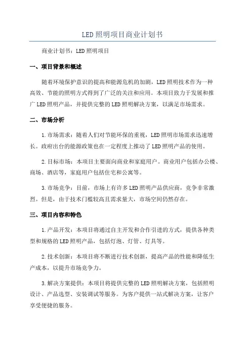 LED照明项目商业计划书
