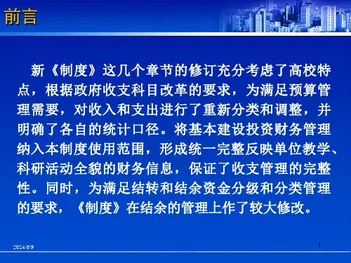 高等学校财务制度解读一