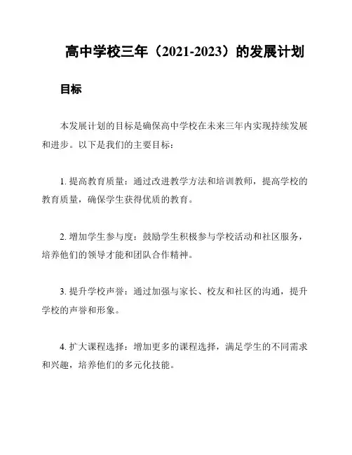 高中学校三年(2021-2023)的发展计划