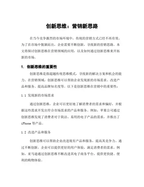 创新思维：营销新思路