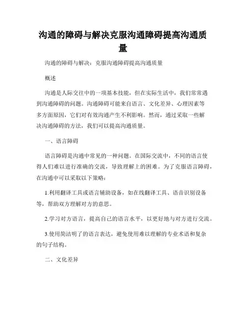 沟通的障碍与解决克服沟通障碍提高沟通质量
