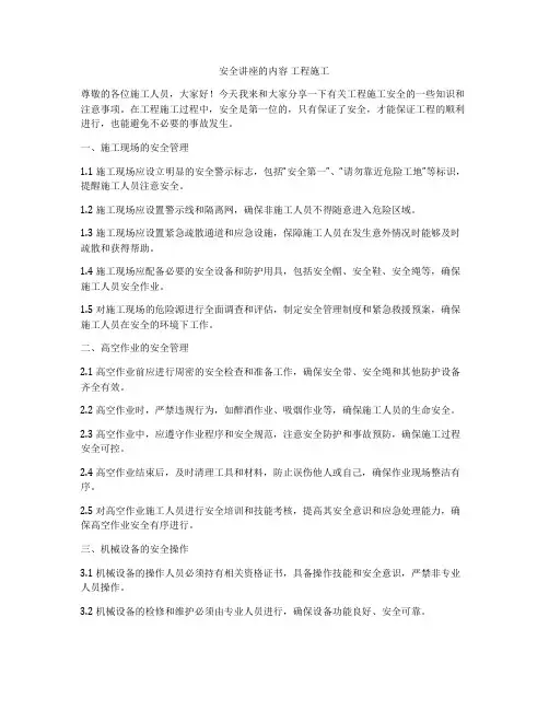 安全讲座的内容 工程施工