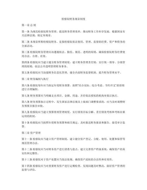 检察院财务规章制度