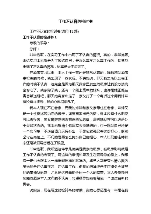 工作不认真的检讨书