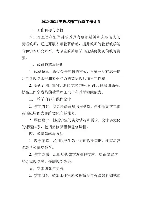 2023-2024英语名师工作室工作计划