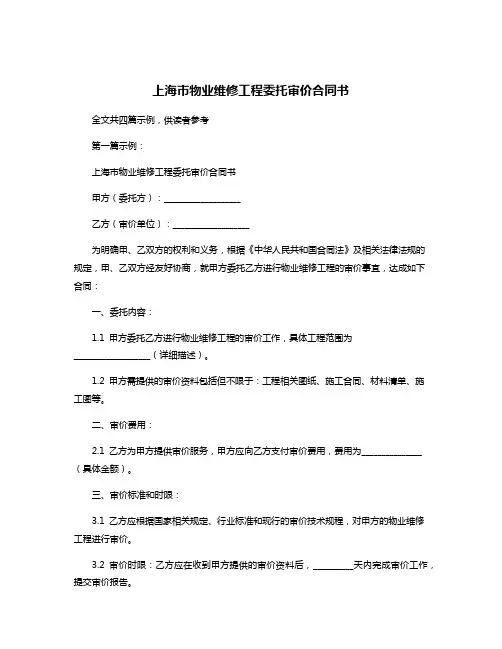 上海市物业维修工程委托审价合同书