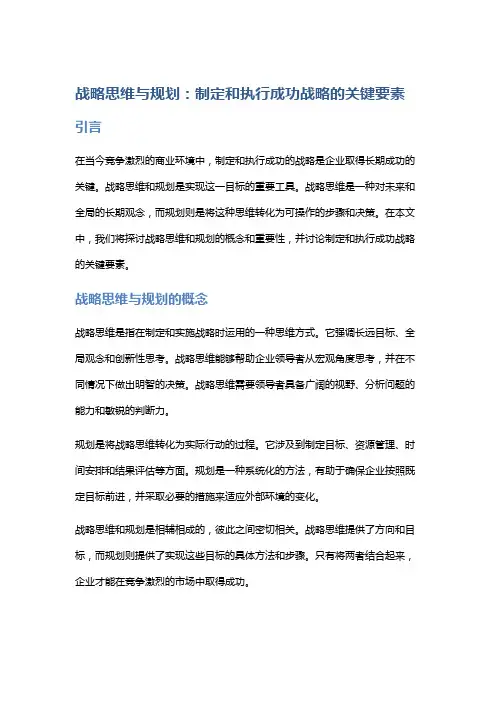 战略思维与规划：制定和执行成功战略的关键要素