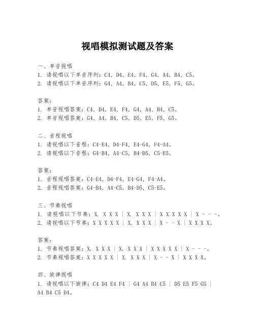 视唱模拟测试题及答案