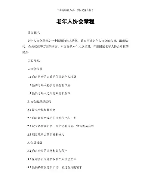 老年人协会章程 (2)简版