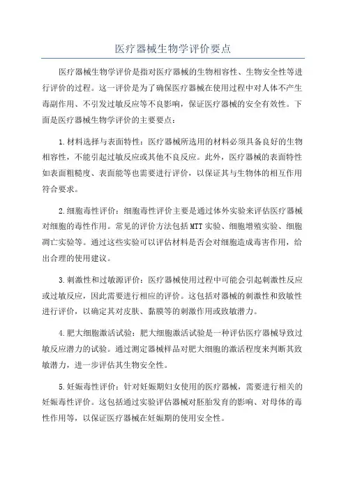 医疗器械生物学评价要点