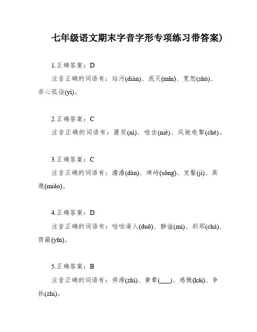 七年级语文期末字音字形专项练习带答案)