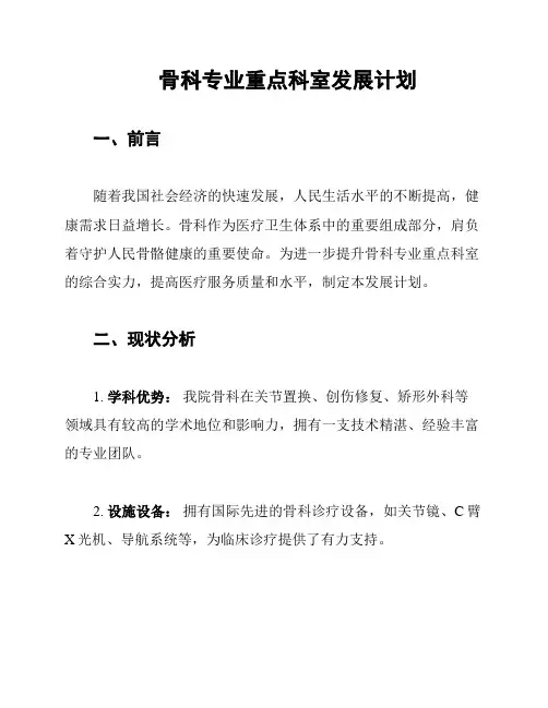 骨科专业重点科室发展计划