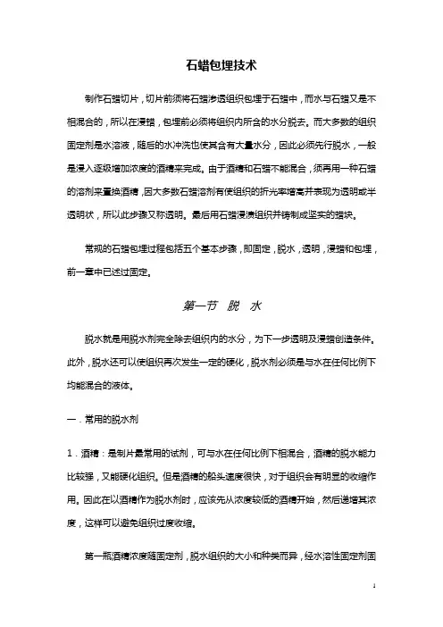 石蜡包埋技术