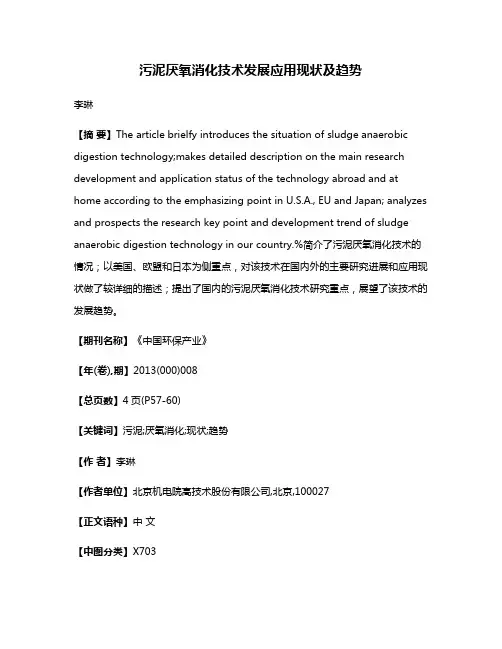 污泥厌氧消化技术发展应用现状及趋势