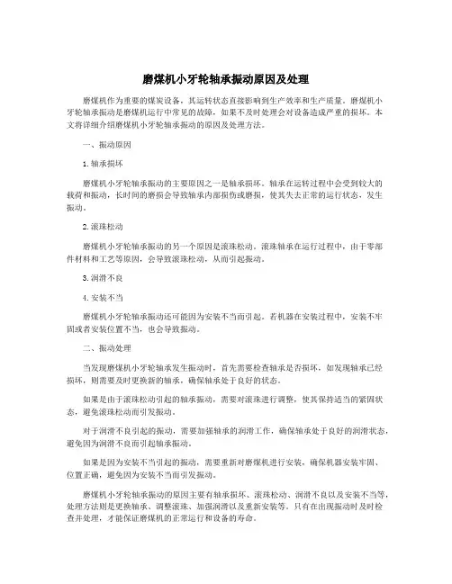 磨煤机小牙轮轴承振动原因及处理