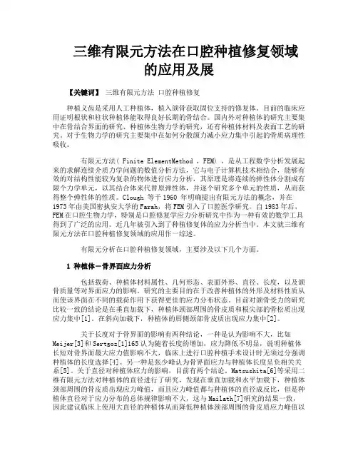 三维有限元方法在口腔种植修复领域的应用及展
