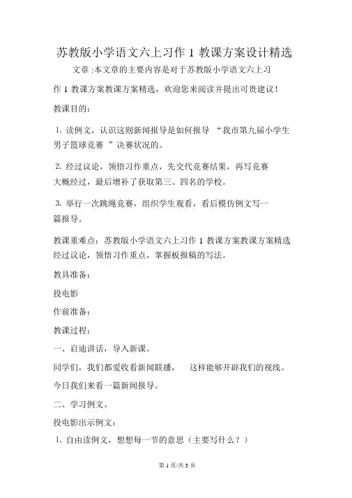 苏教版小学语文六上习作1教案设计精品