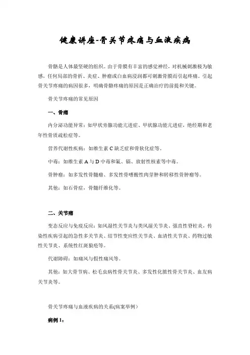 健康讲座-骨关节疼痛与血液疾病