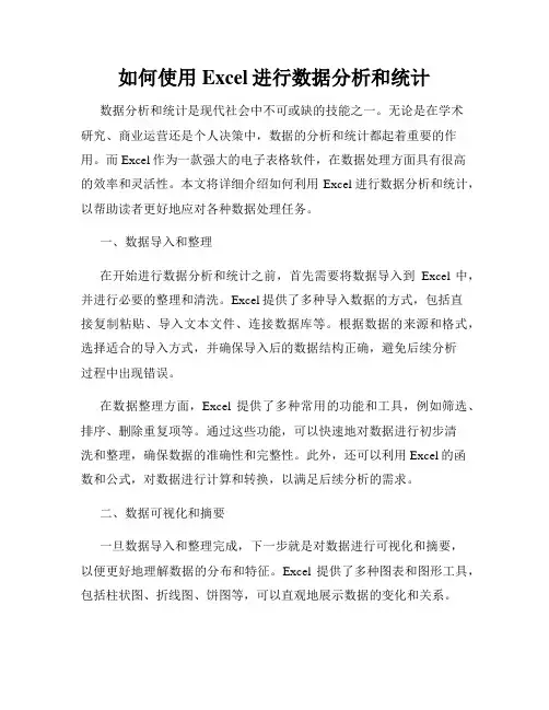 如何使用Excel进行数据分析和统计