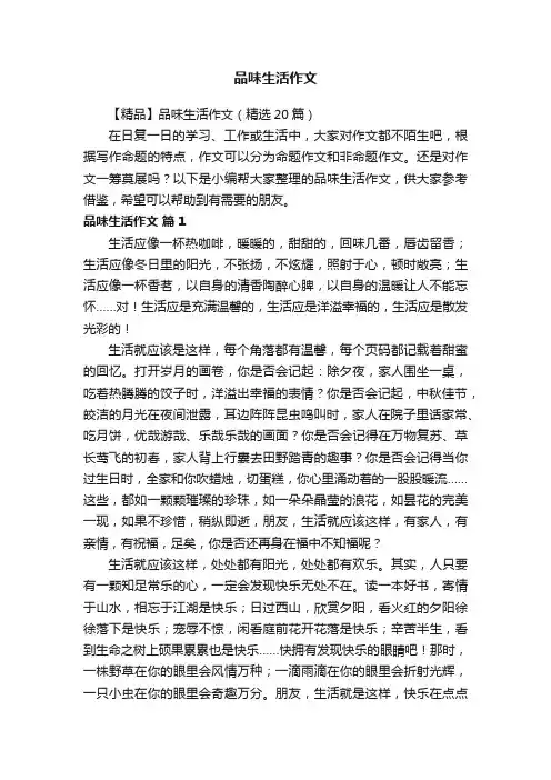 品味生活作文