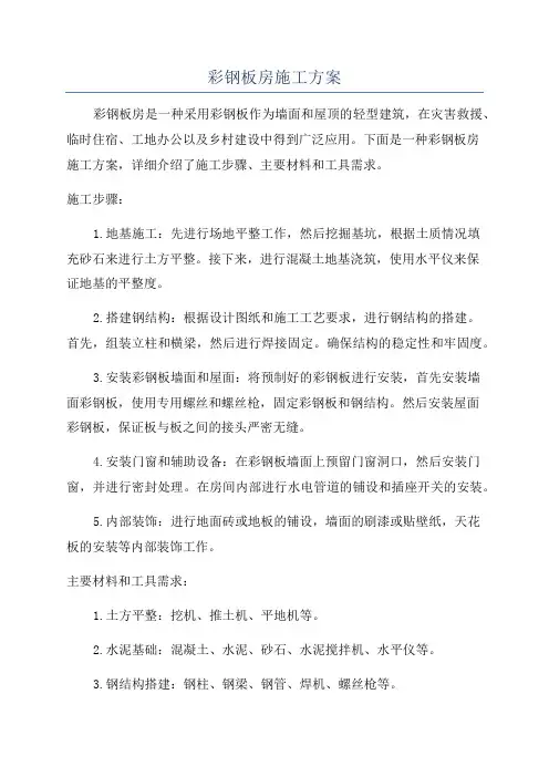 彩钢板房施工方案