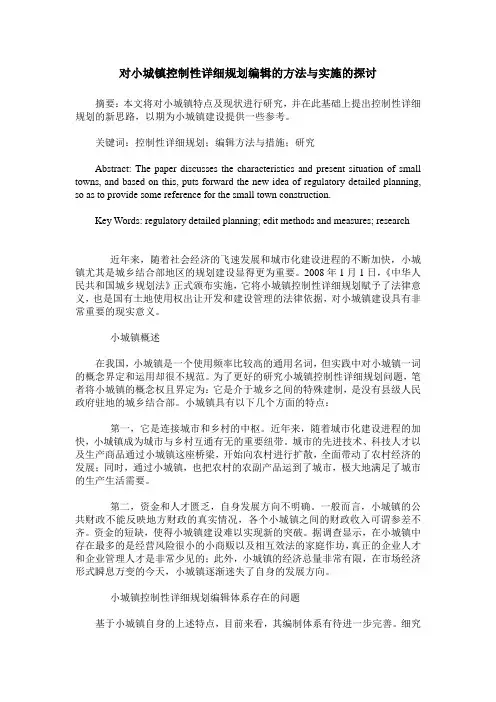 对小城镇控制性详细规划编辑的方法与实施的探讨