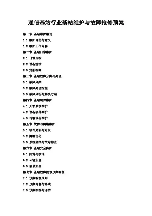 通信基站行业基站维护与故障抢修预案