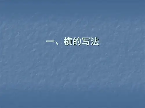 毛笔字教学《基本笔画》PPT课件
