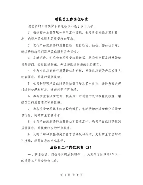 质检员工作岗位职责（3篇）