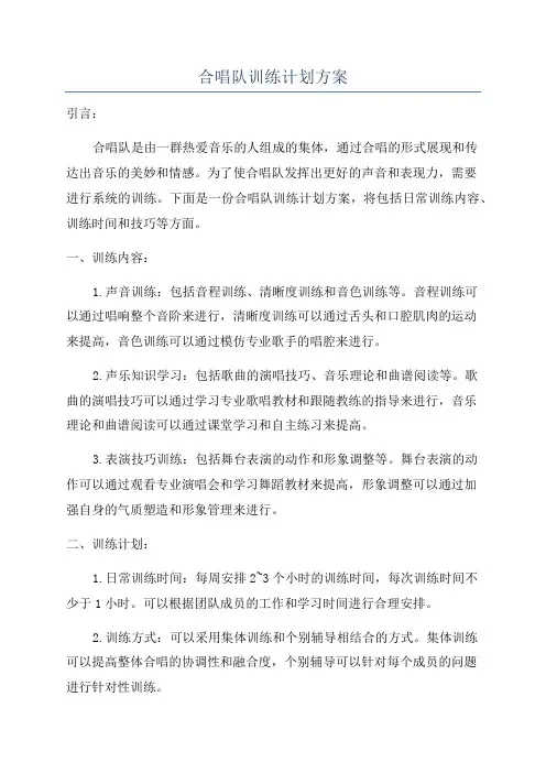 合唱队训练计划方案