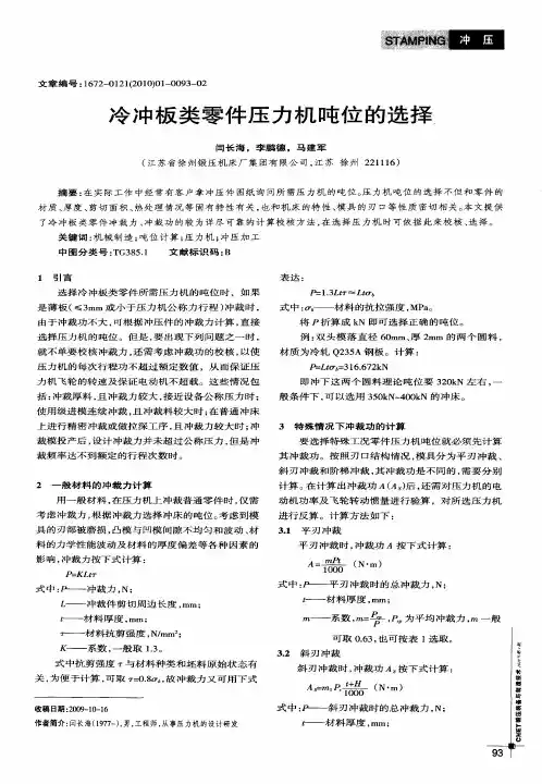 冷冲板类零件压力机吨位的选择