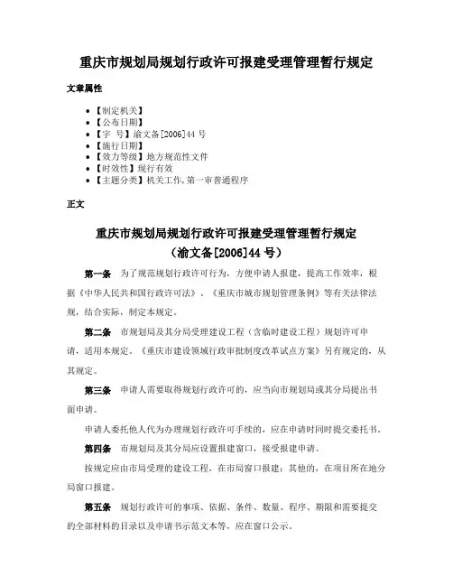 重庆市规划局规划行政许可报建受理管理暂行规定