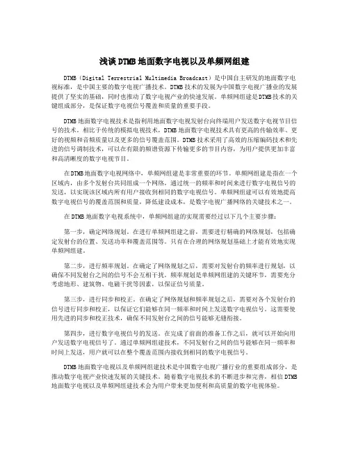 浅谈DTMB地面数字电视以及单频网组建