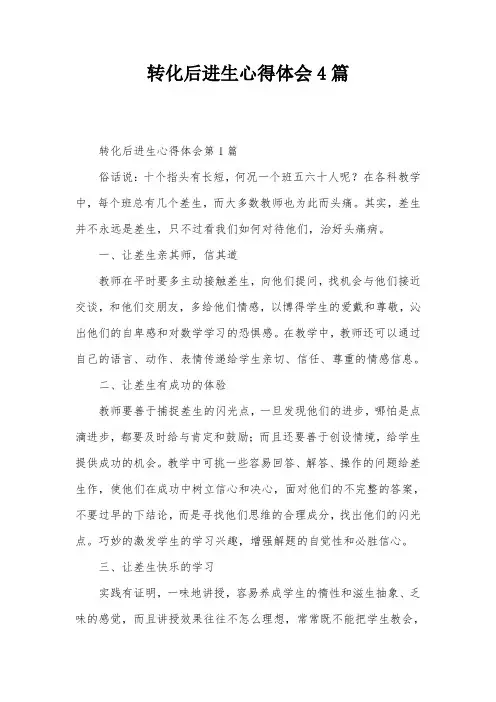 转化后进生心得体会4篇