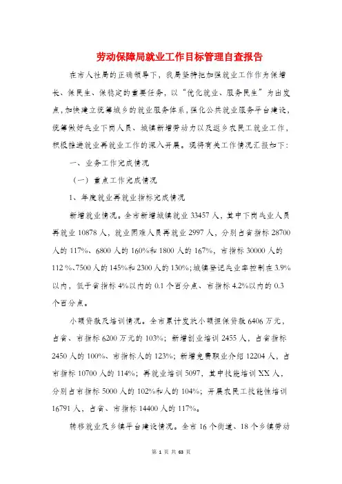 劳动保障局就业工作目标管理自查报告(精选多篇)