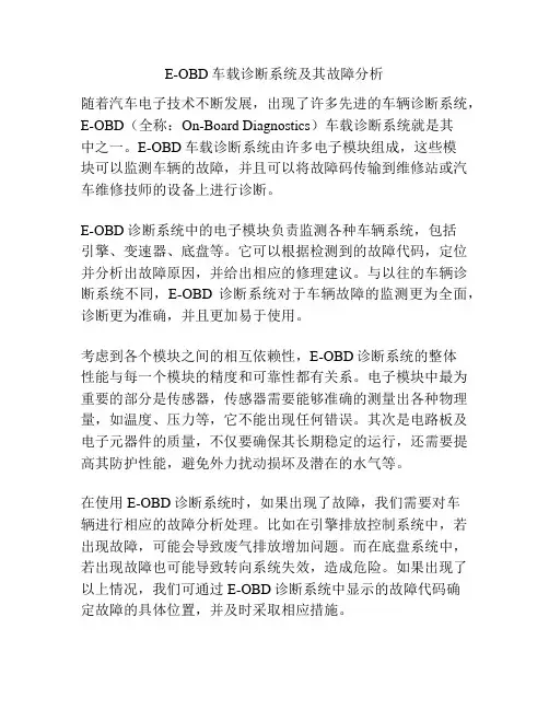 E-OBD车载诊断系统及其故障分析