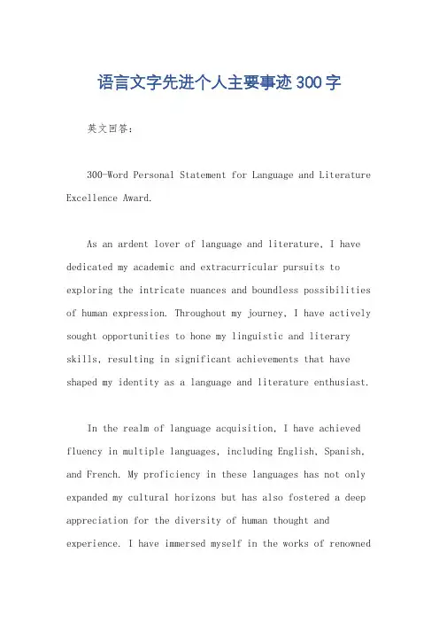 语言文字先进个人主要事迹300字