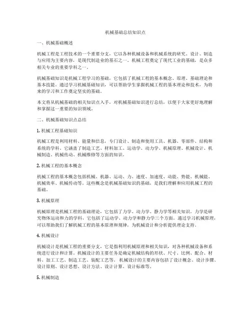 机械基础总结知识点