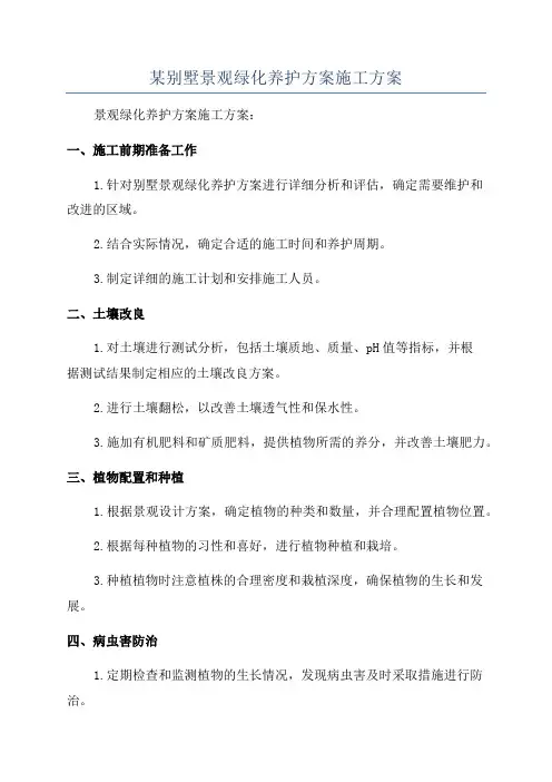 某别墅景观绿化养护方案施工方案