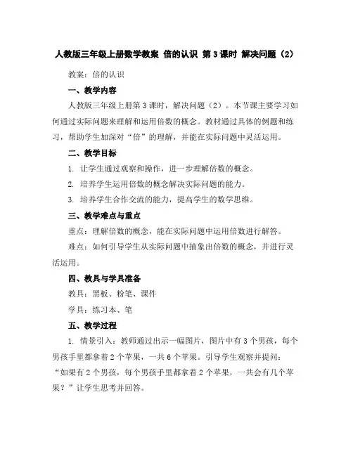 人教版三年级上册数学教案倍的认识第3课时解决问题(2)