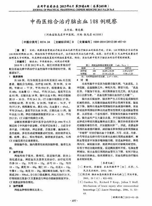 中西医结合治疗脑出血108例观察