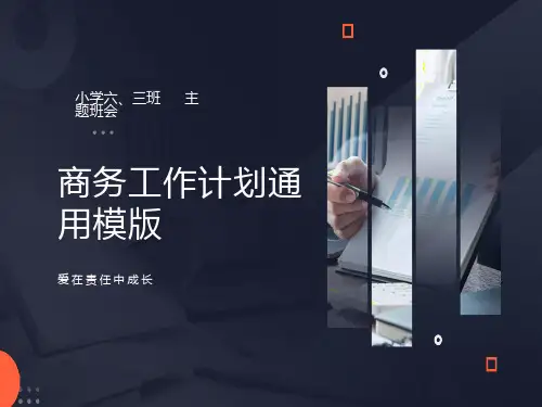 小学六年级主题班会精品课件《爱在责任中成长》
