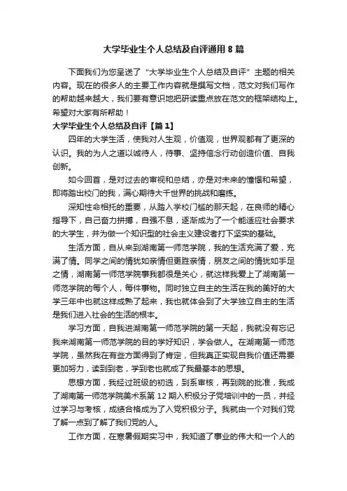 大学毕业生个人总结及自评通用8篇