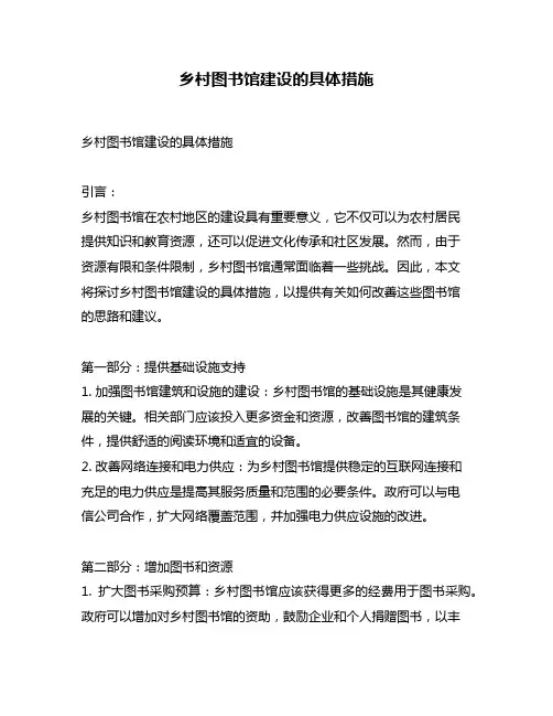 乡村图书馆建设的具体措施
