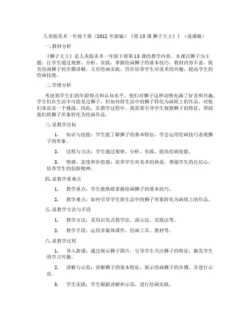 人美版美术一年级下册(2012年新编)《第13课狮子大王》》(说课稿)
